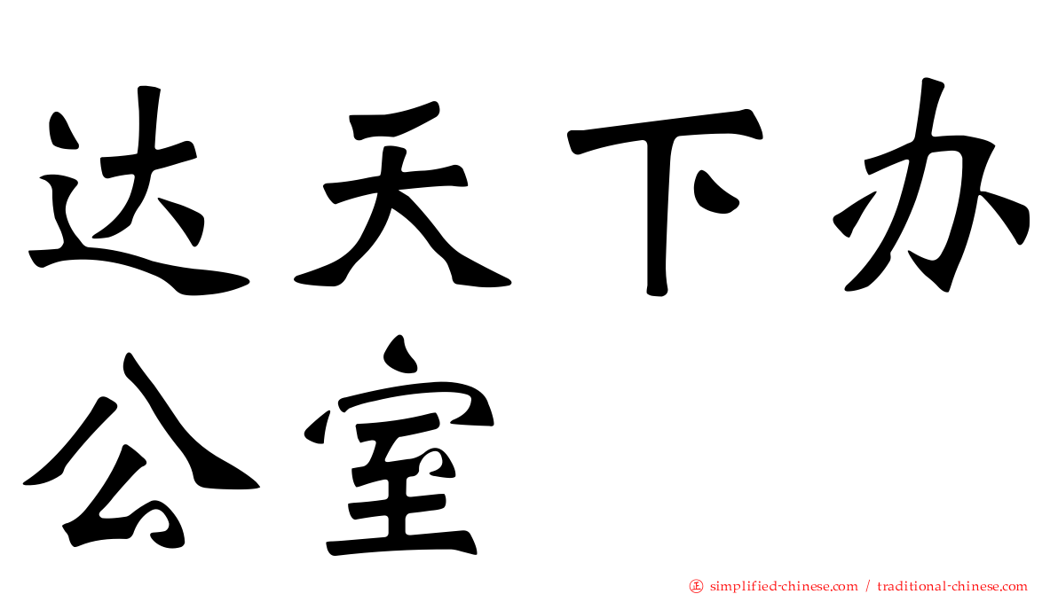 达天下办公室