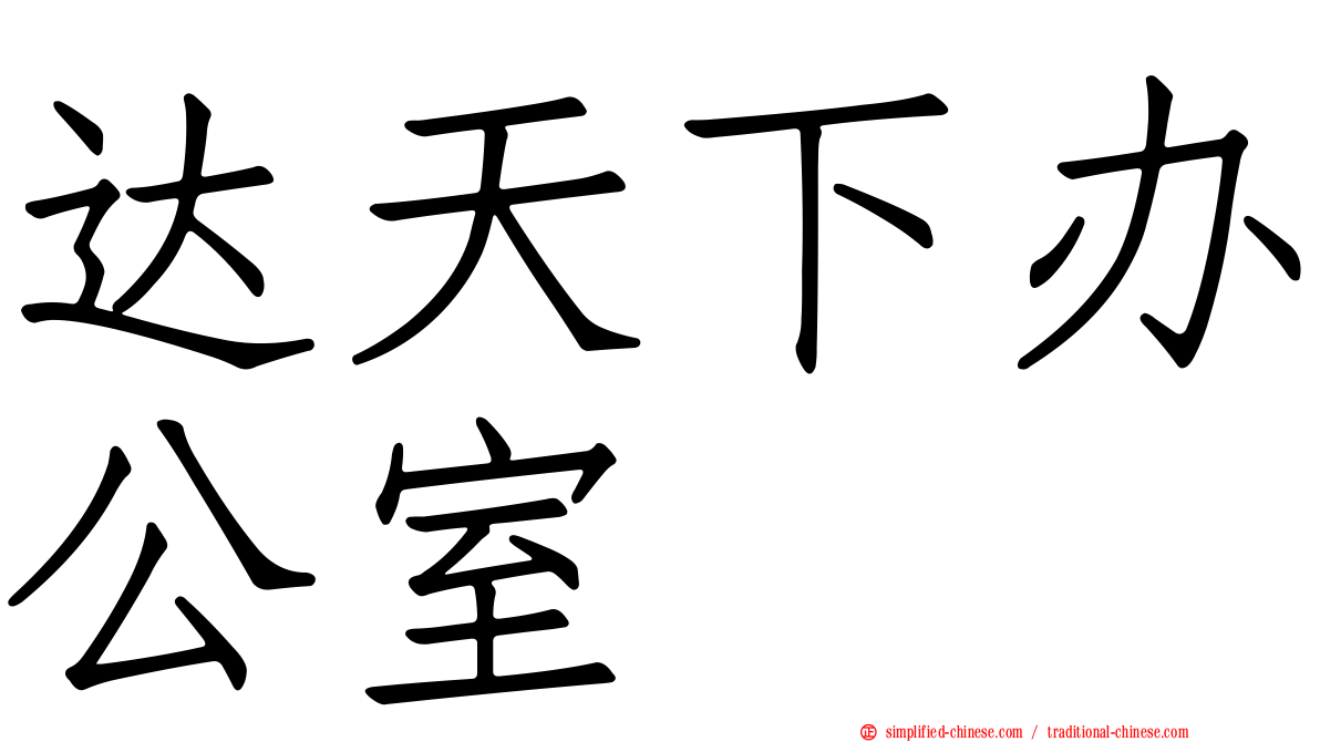 达天下办公室