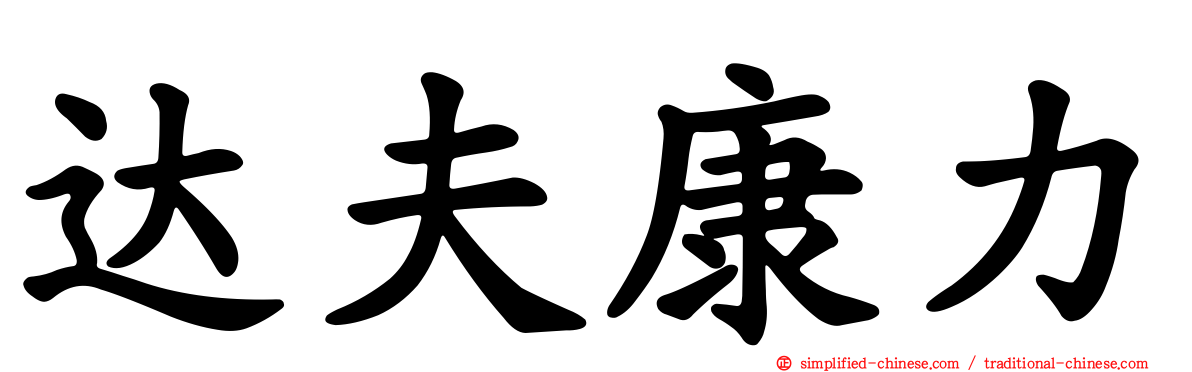 达夫康力