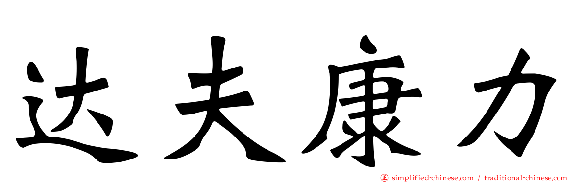 达夫康力