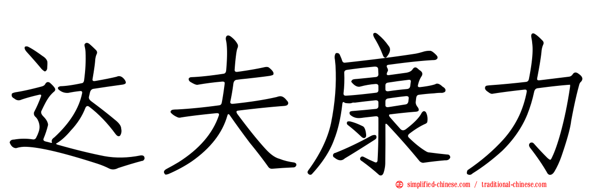达夫康力