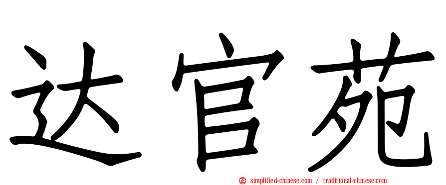 达官苑