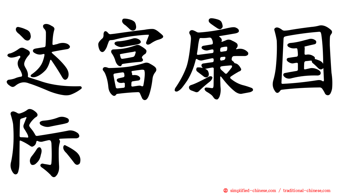 达富康国际