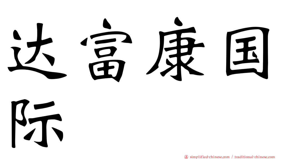 达富康国际