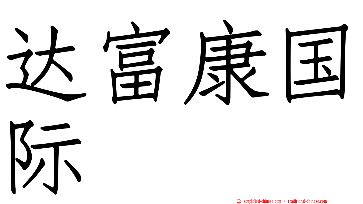 达富康国际