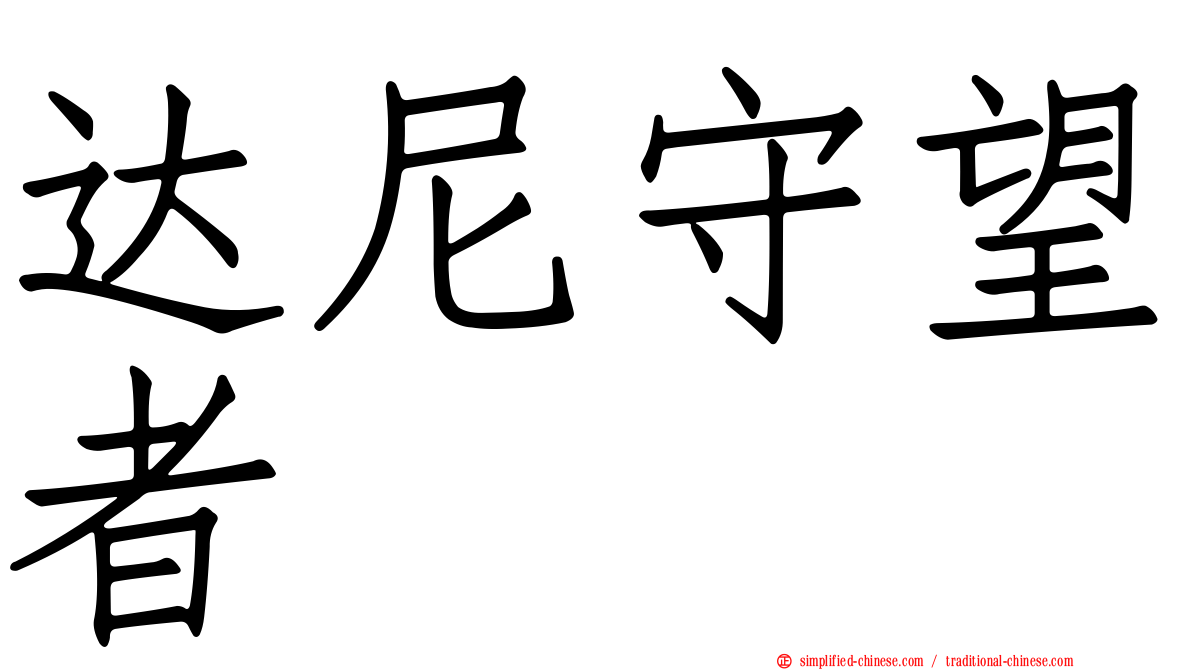 达尼守望者
