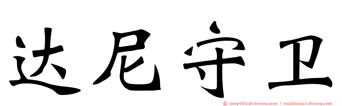达尼守卫