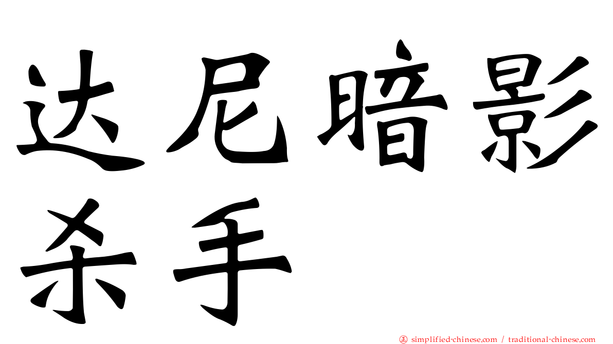 达尼暗影杀手