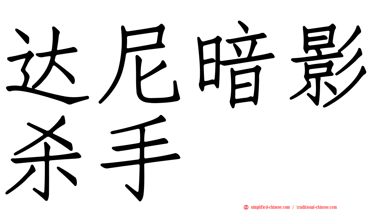 达尼暗影杀手