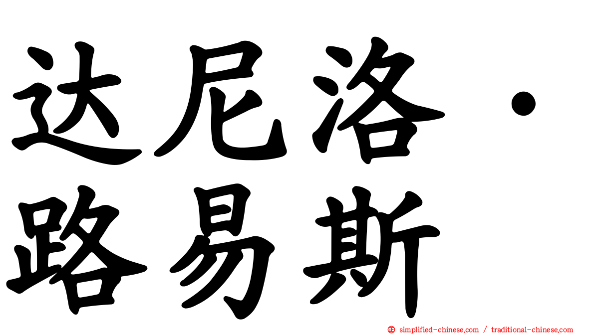 达尼洛·路易斯