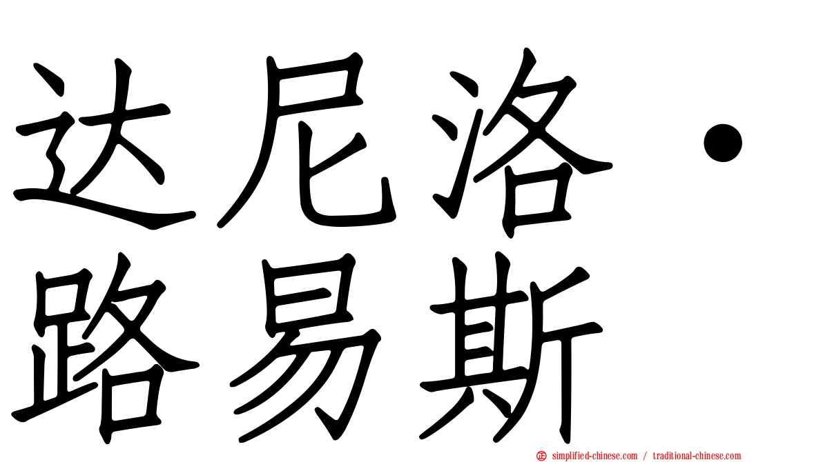 达尼洛·路易斯