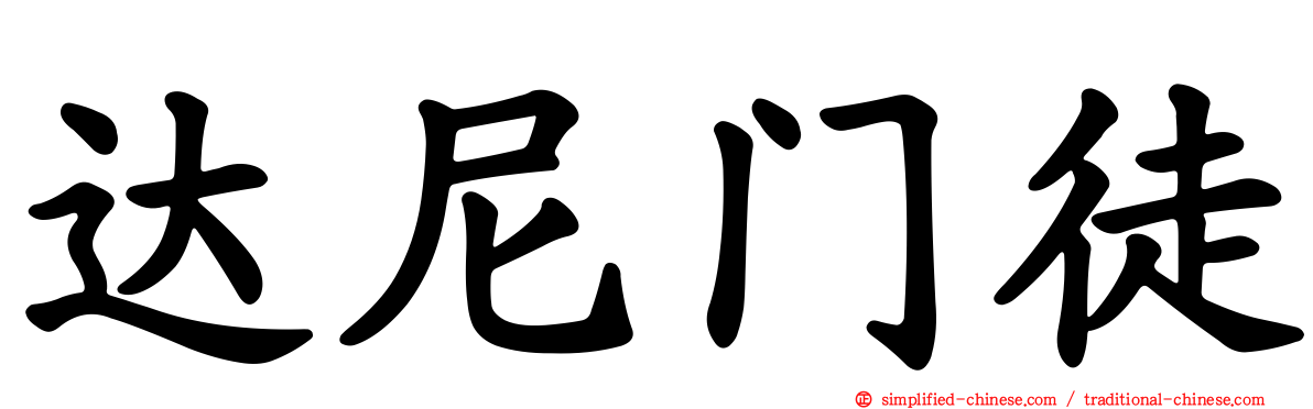 达尼门徒
