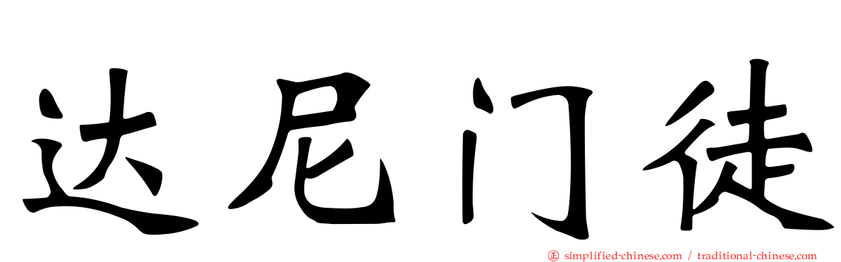 达尼门徒