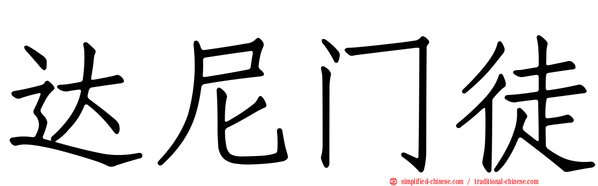 达尼门徒