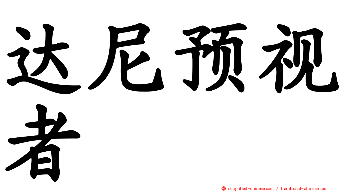 达尼预视者