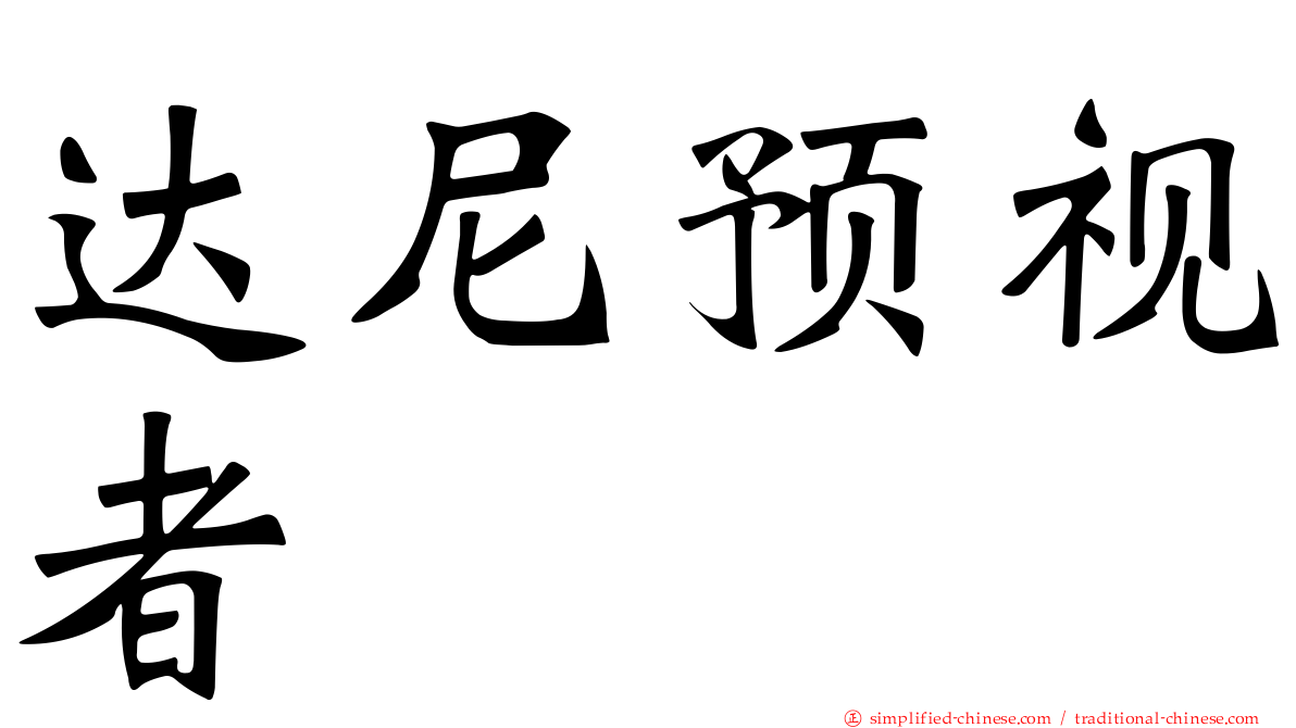 达尼预视者
