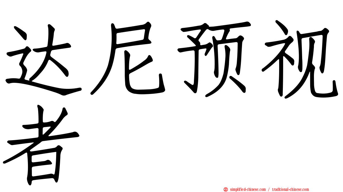 达尼预视者