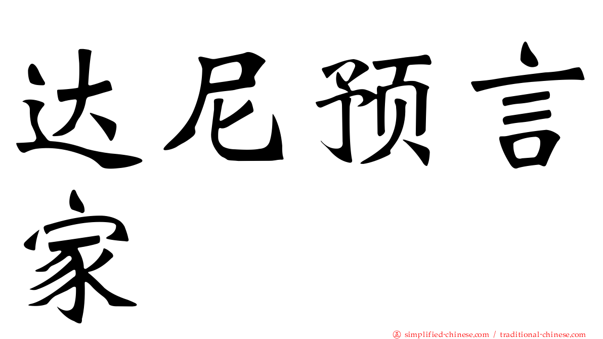 达尼预言家
