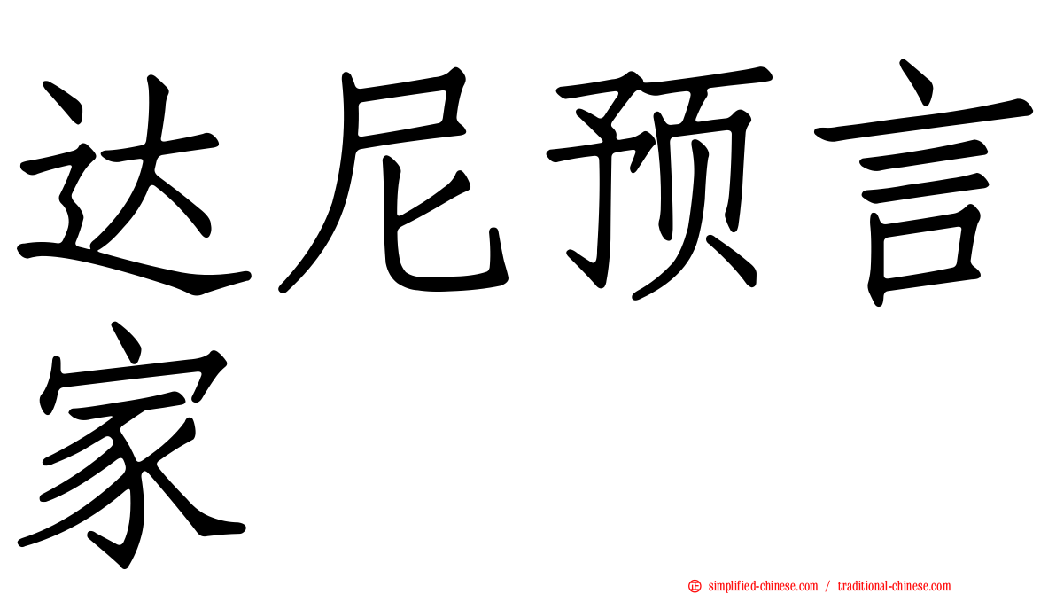 达尼预言家