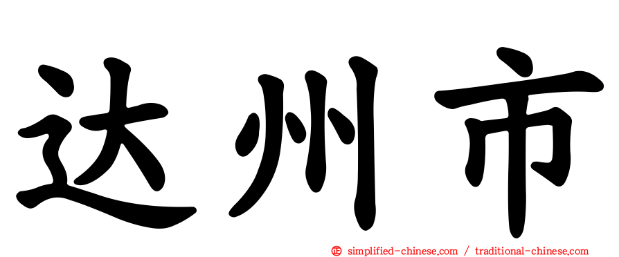 达州市