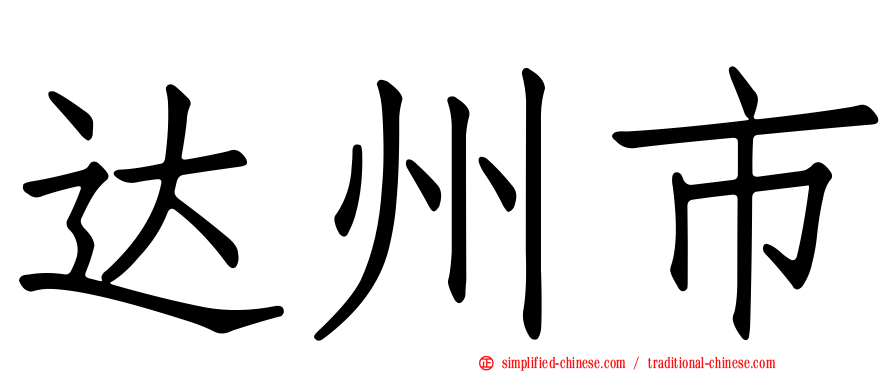 达州市