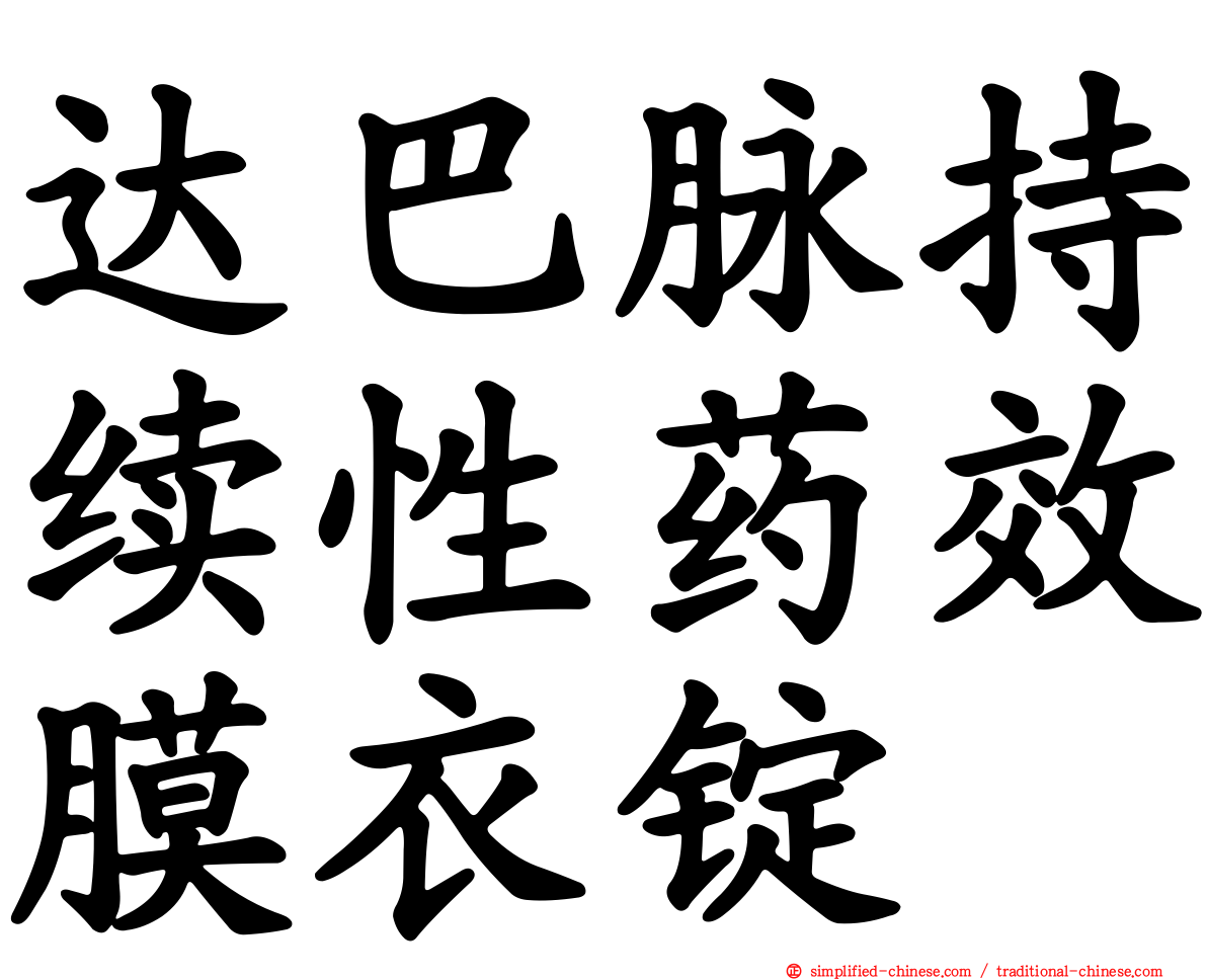 达巴脉持续性药效膜衣锭