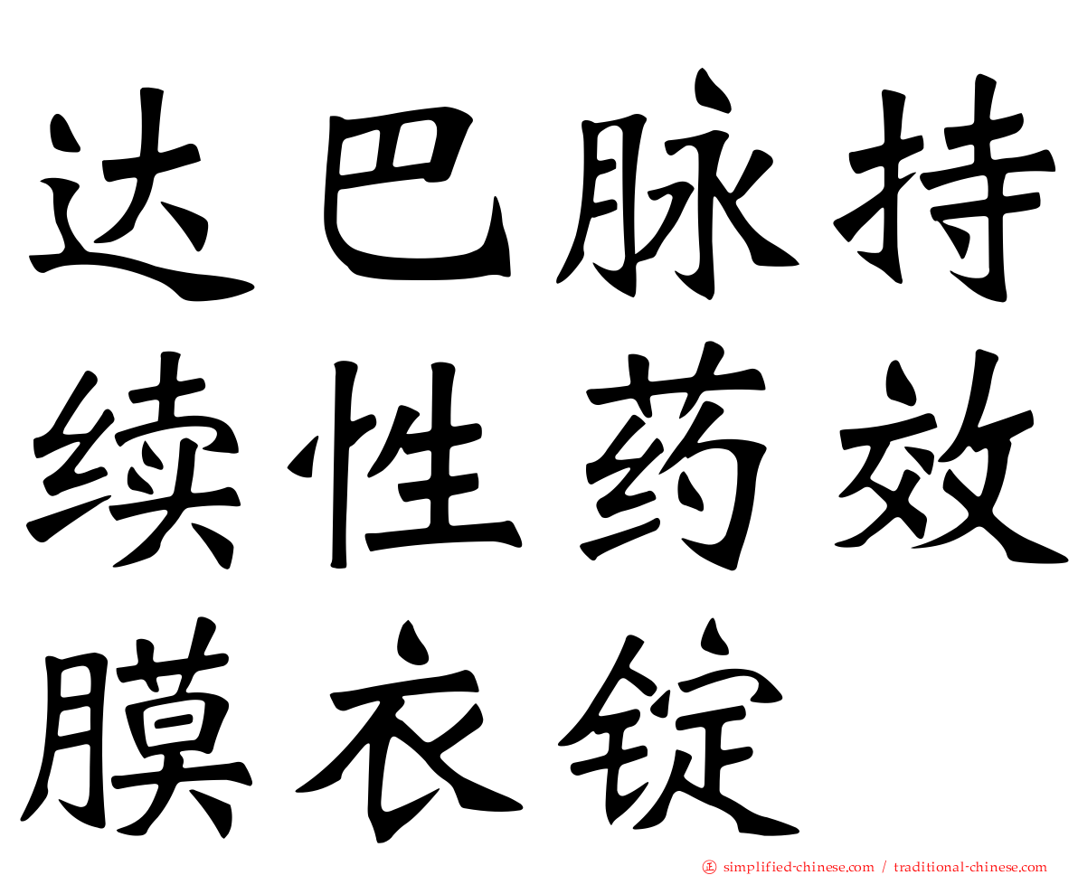 达巴脉持续性药效膜衣锭