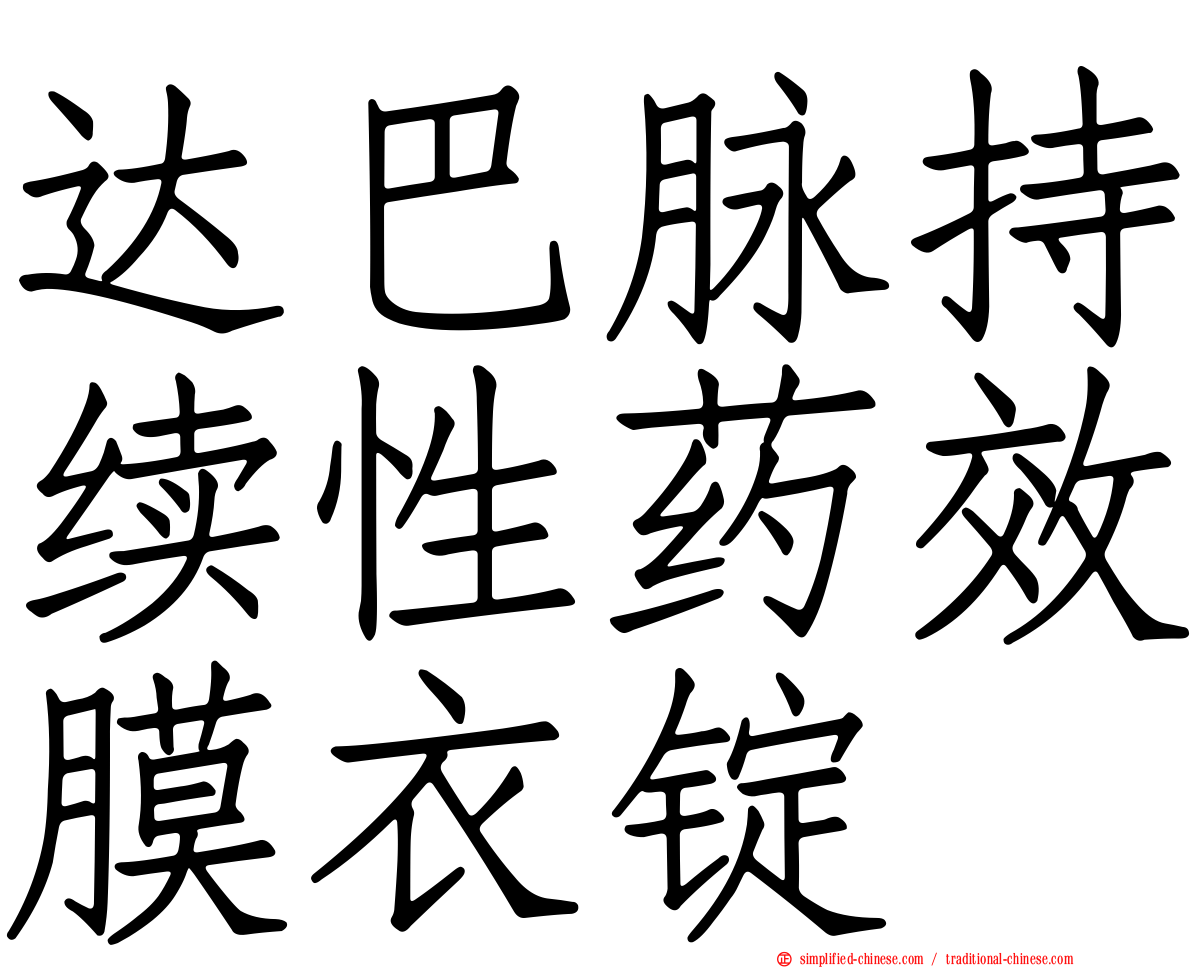达巴脉持续性药效膜衣锭