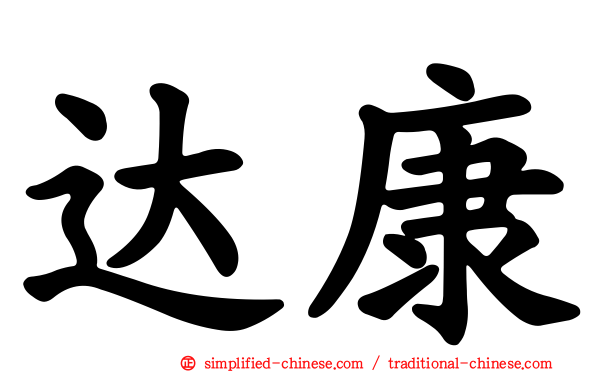 达康