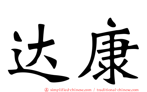 达康