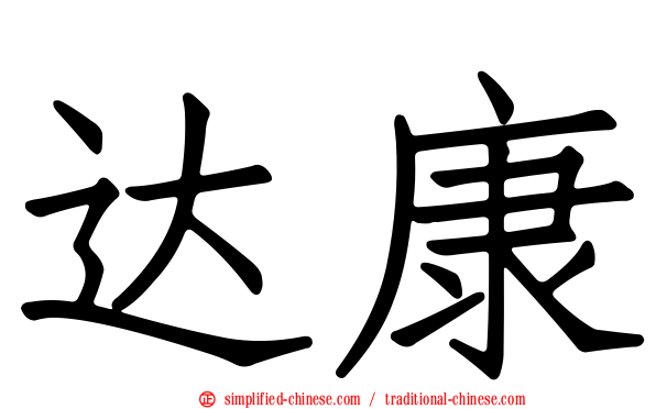达康