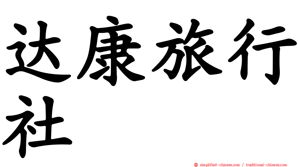 达康旅行社