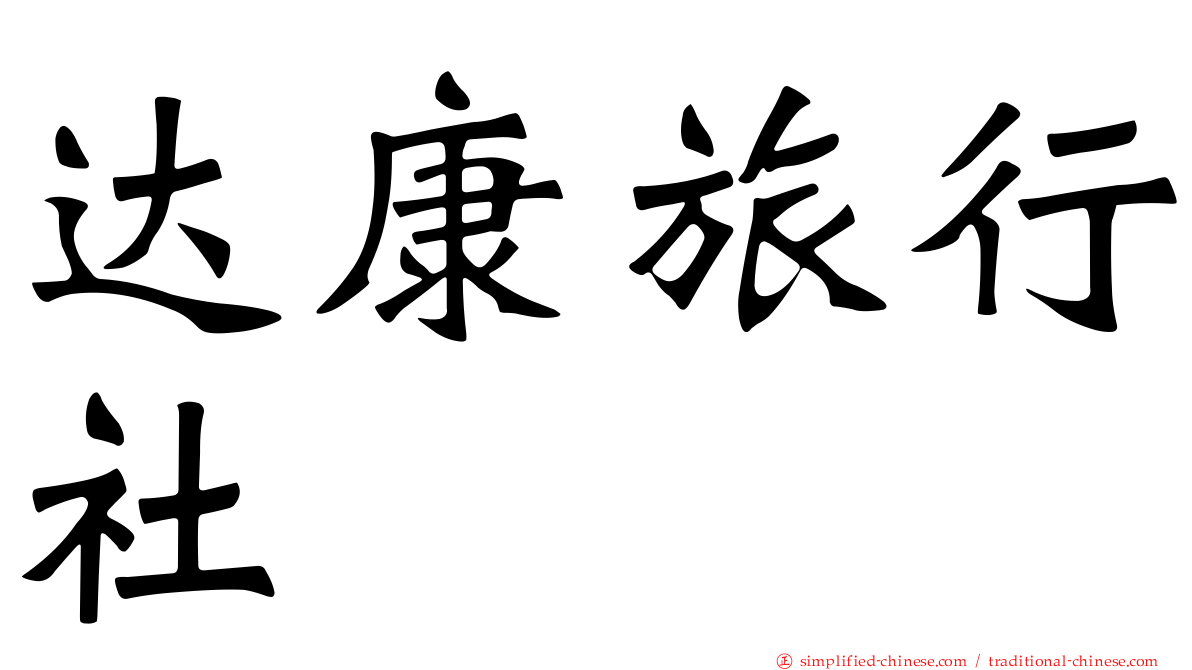 达康旅行社