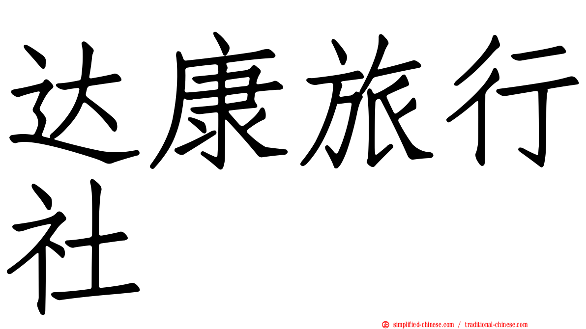 达康旅行社