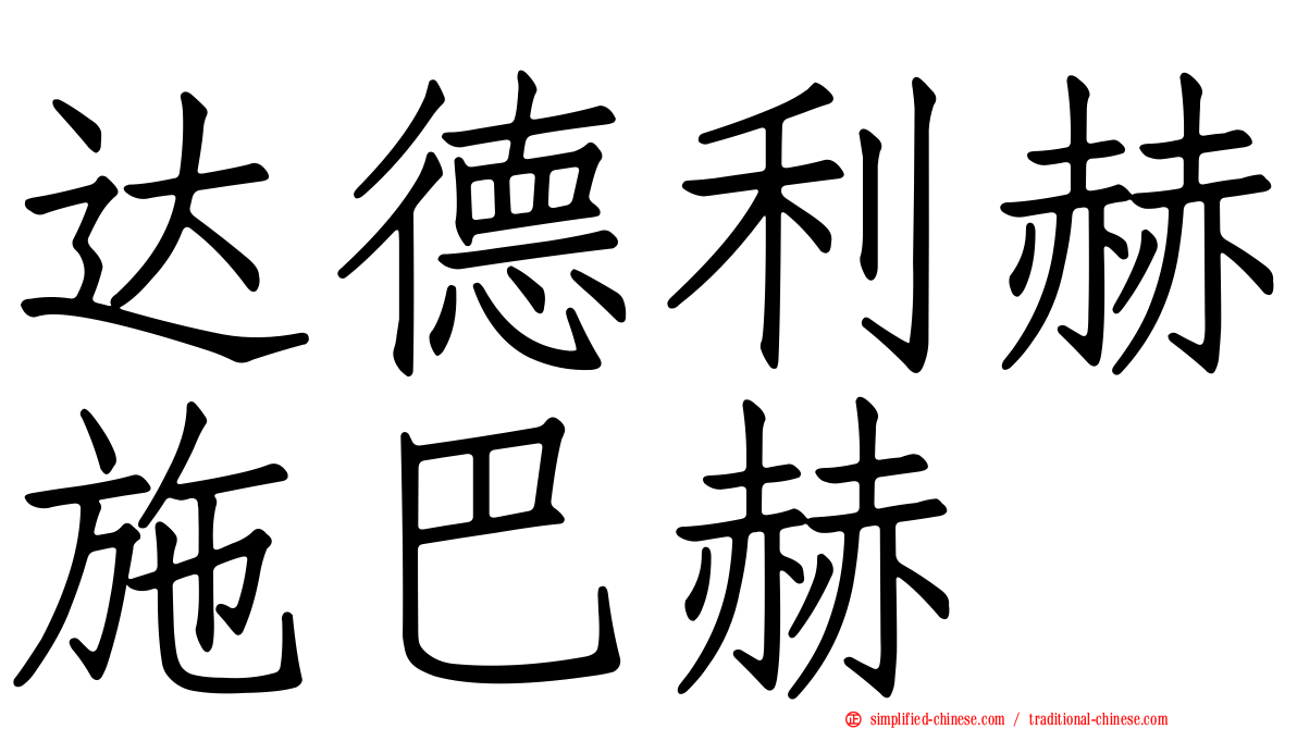达德利赫施巴赫