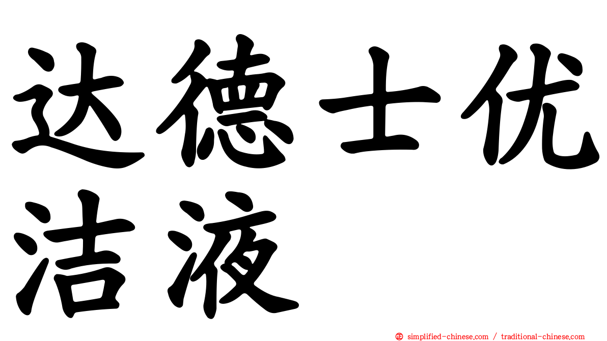 达德士优洁液