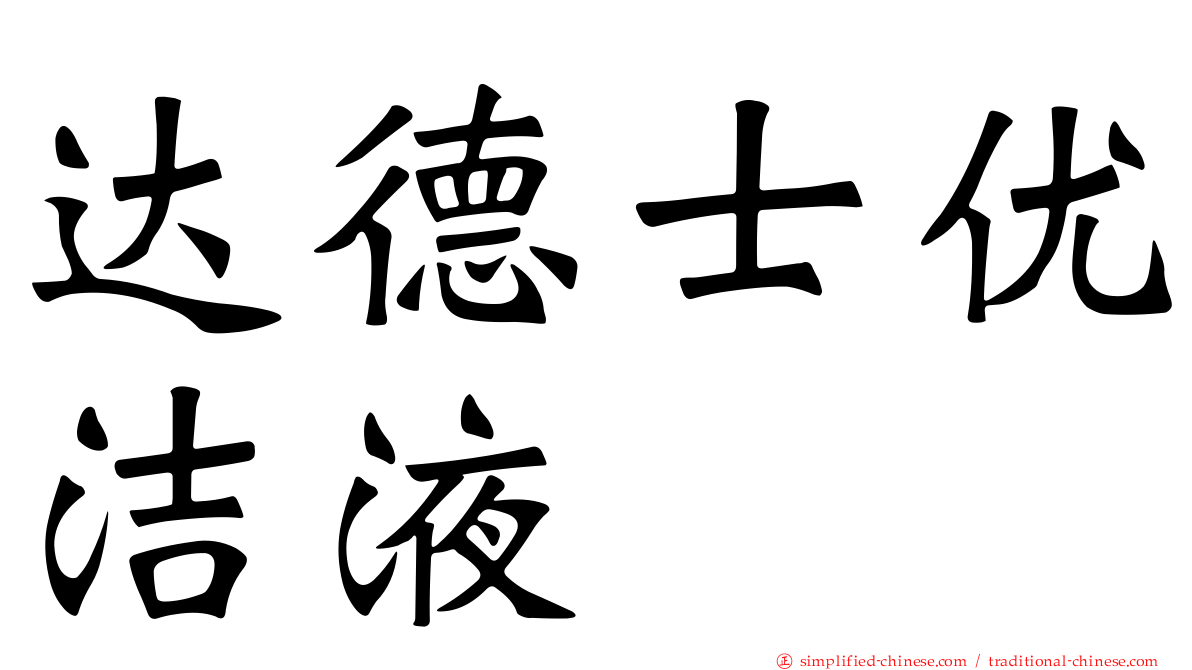 达德士优洁液