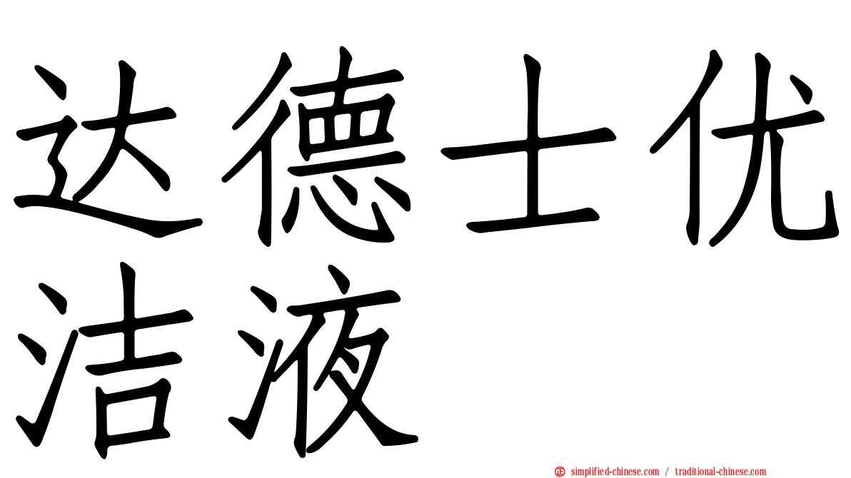 达德士优洁液