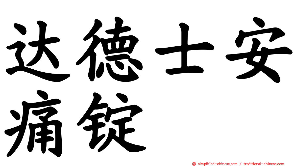达德士安痛锭