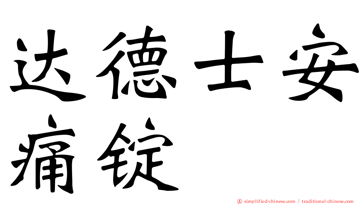 达德士安痛锭