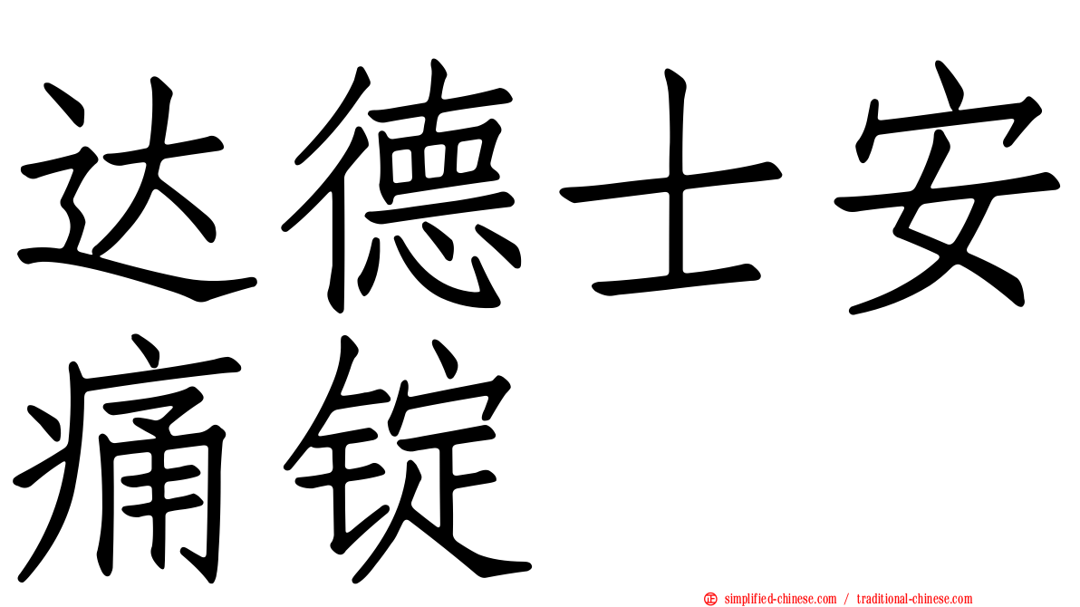 达德士安痛锭