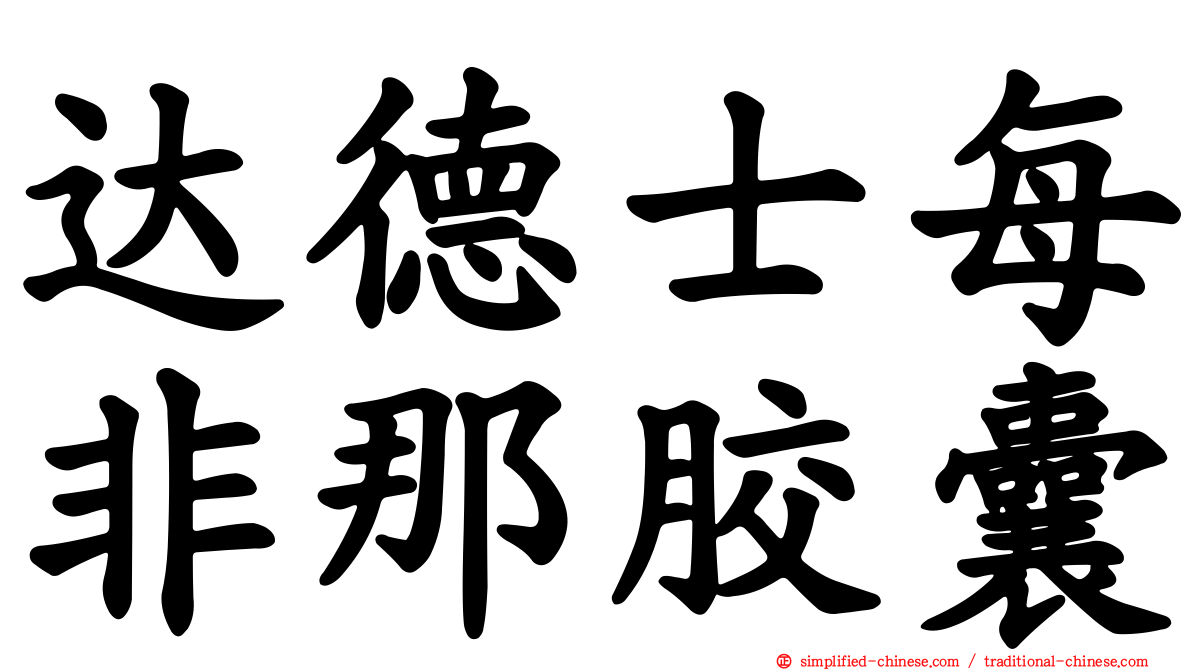 达德士每非那胶囊
