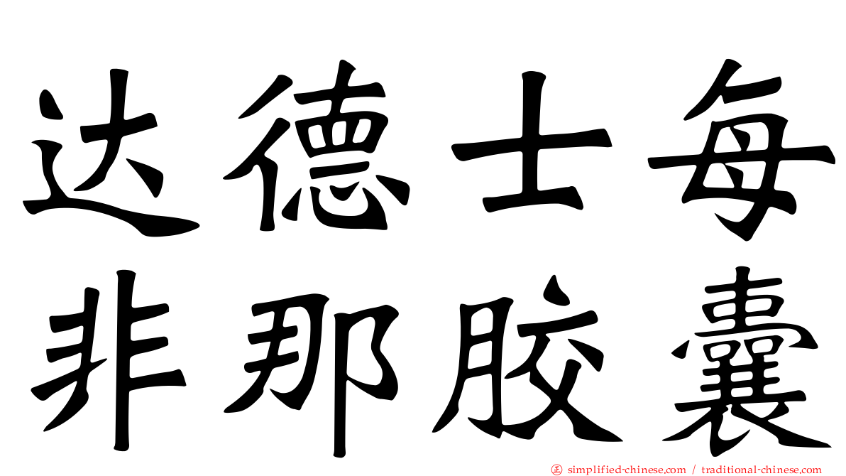 达德士每非那胶囊