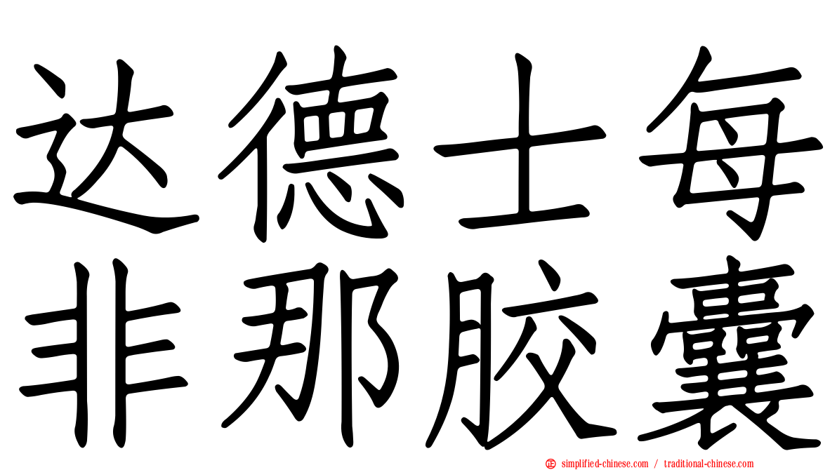 达德士每非那胶囊