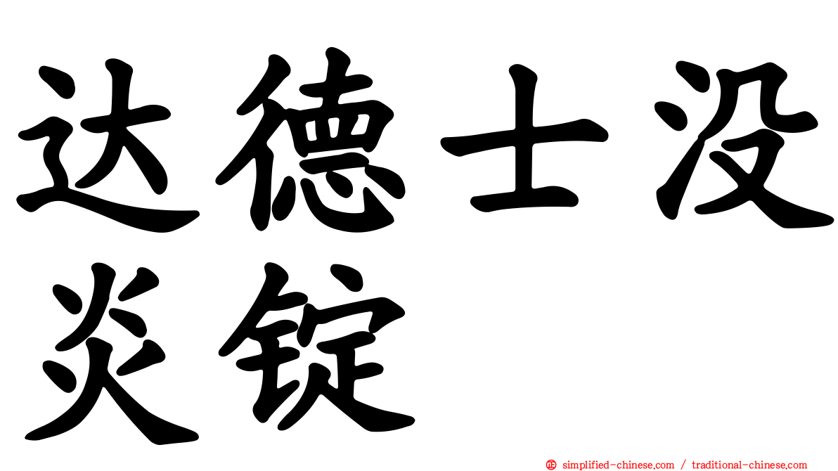 达德士没炎锭