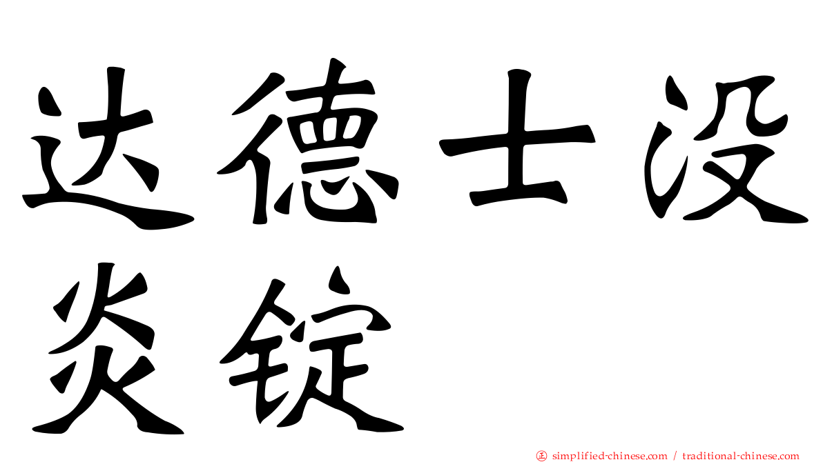 达德士没炎锭