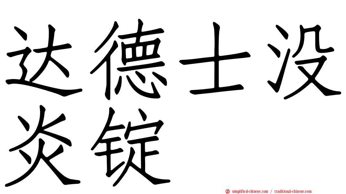 达德士没炎锭