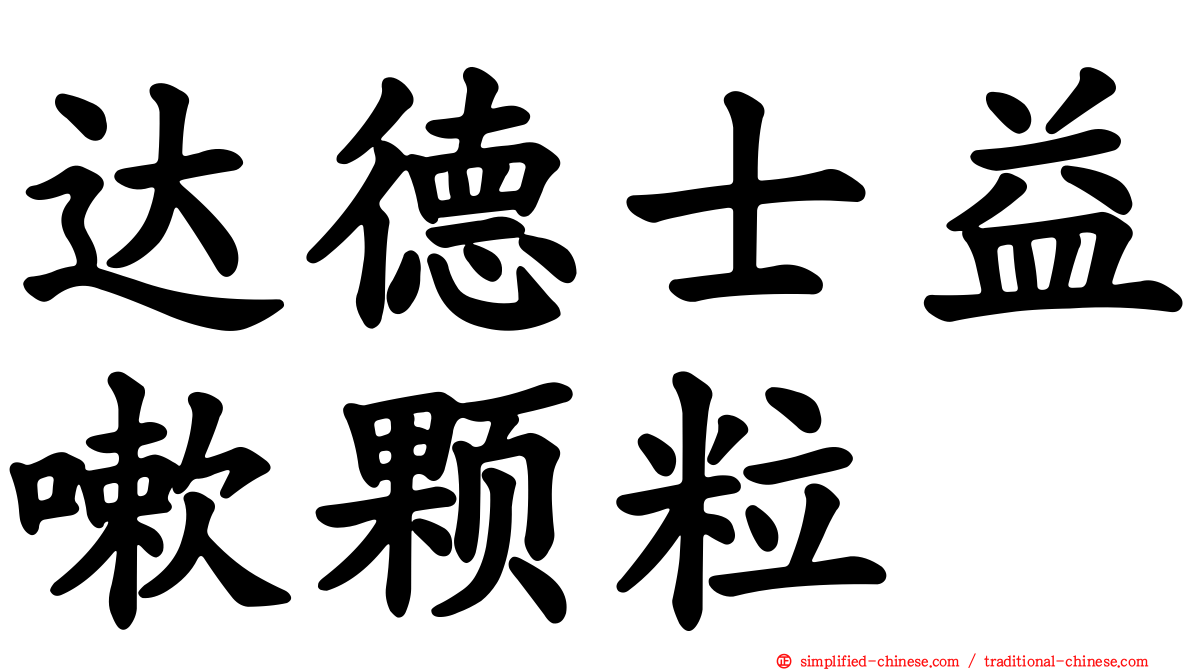 达德士益嗽颗粒