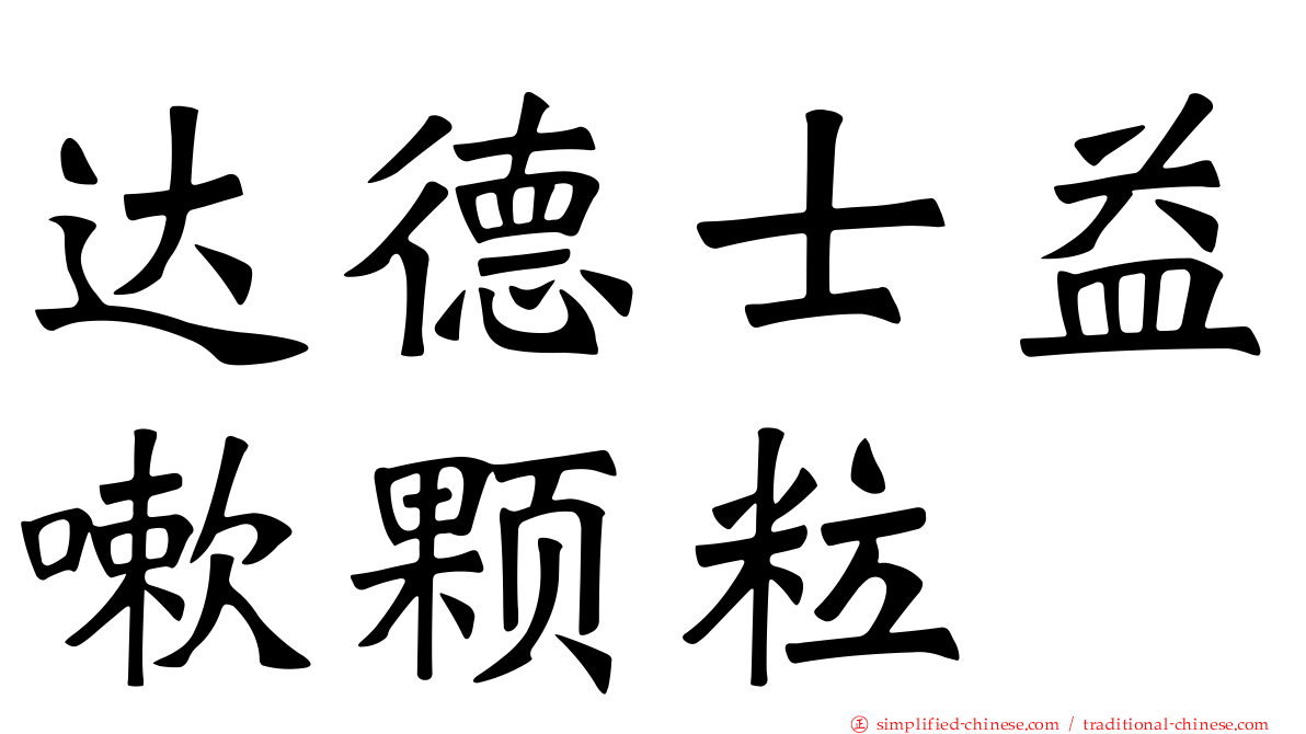 达德士益嗽颗粒