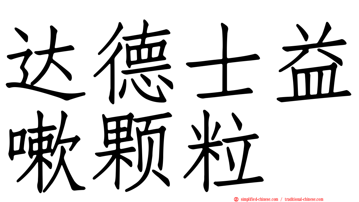 达德士益嗽颗粒
